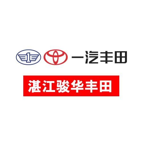 一汽丰田湛江骏华店