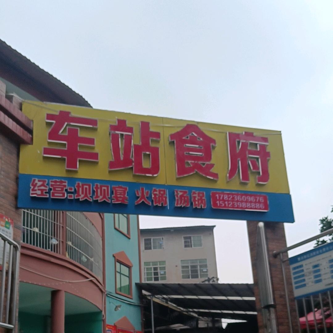 打通车站食府
