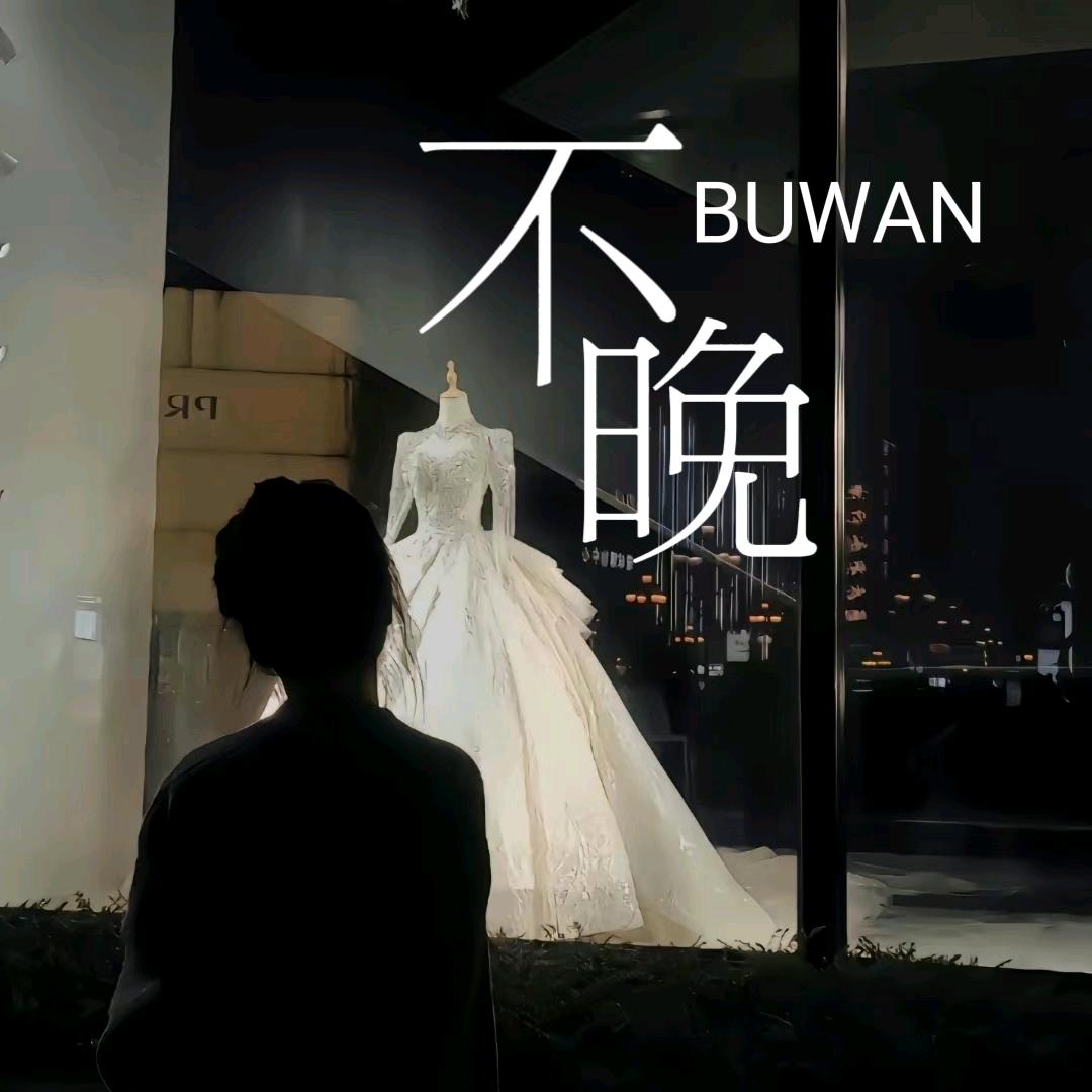 不晚、