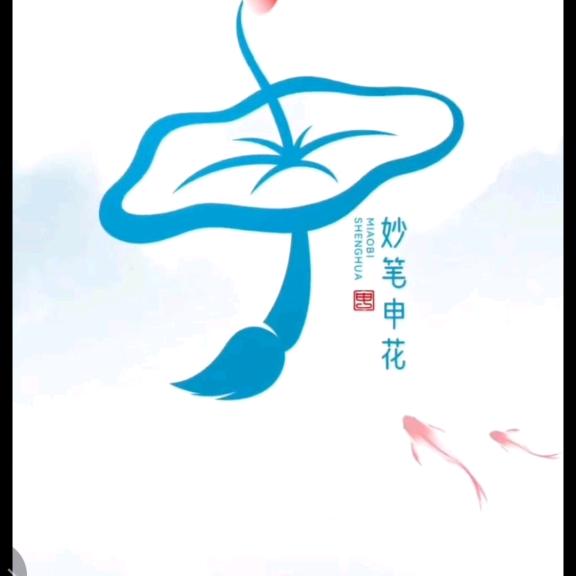 妙笔申花