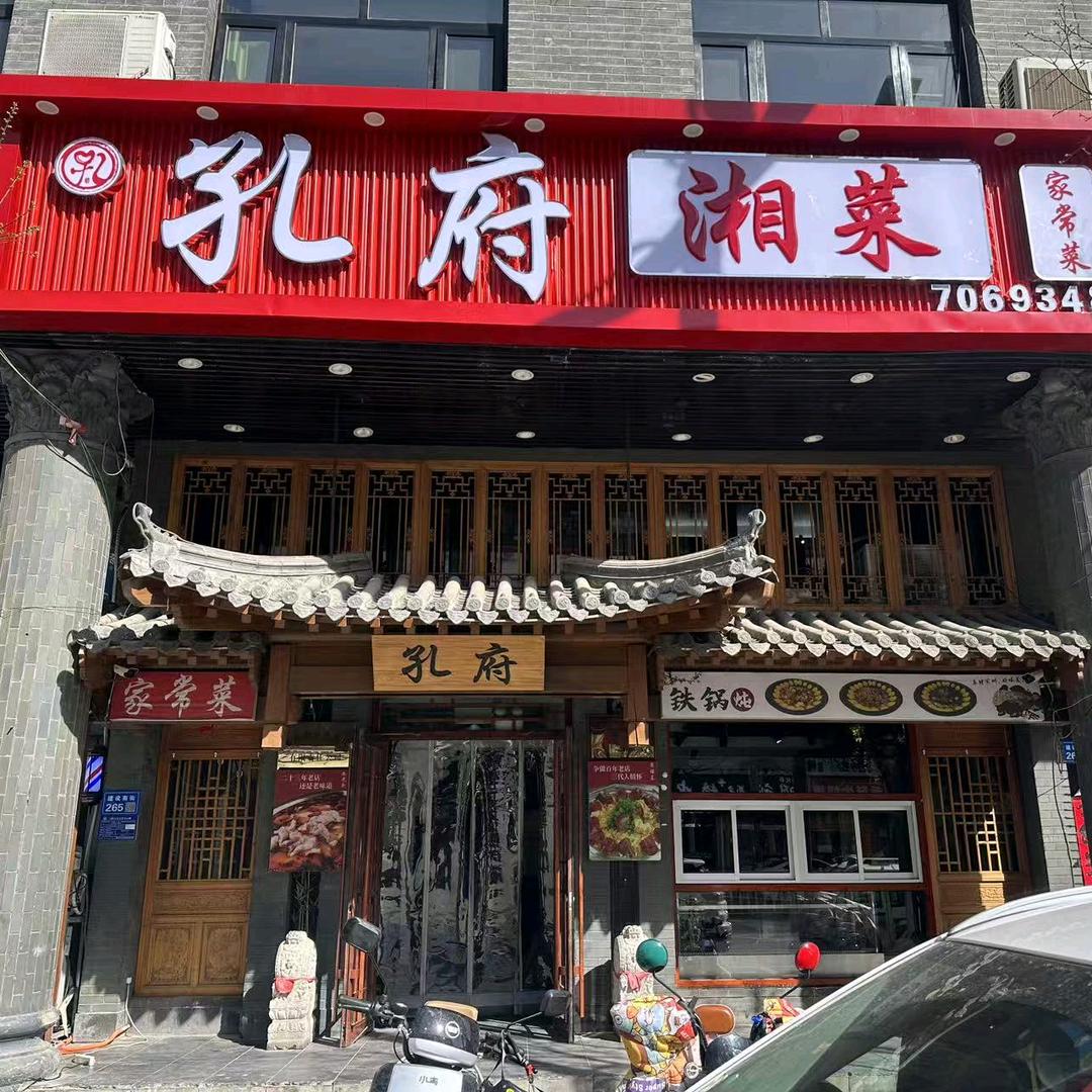 孔府家常菜官方号
