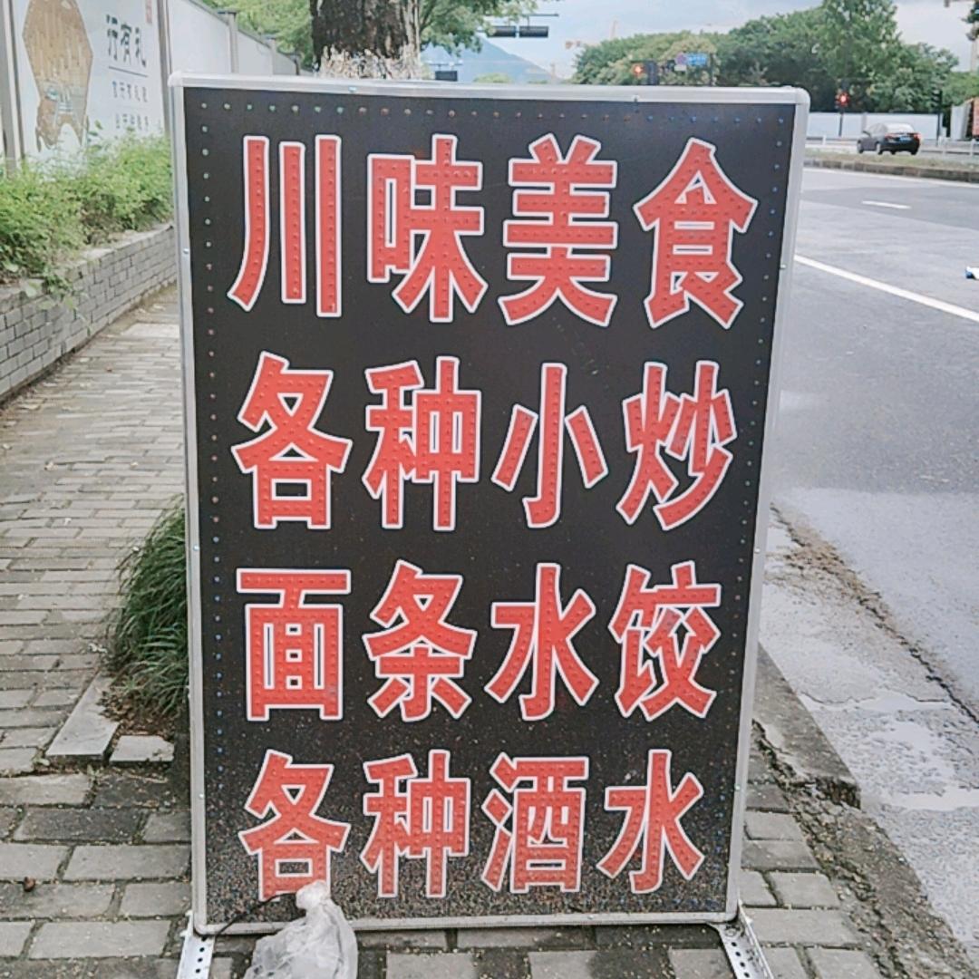 川味美食，欢迎品尝