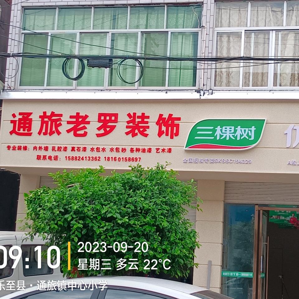 乐至县通旅老罗涂料经营部