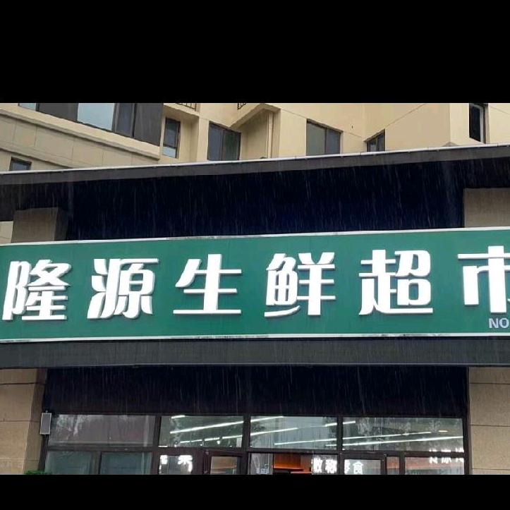 隆源生活超市