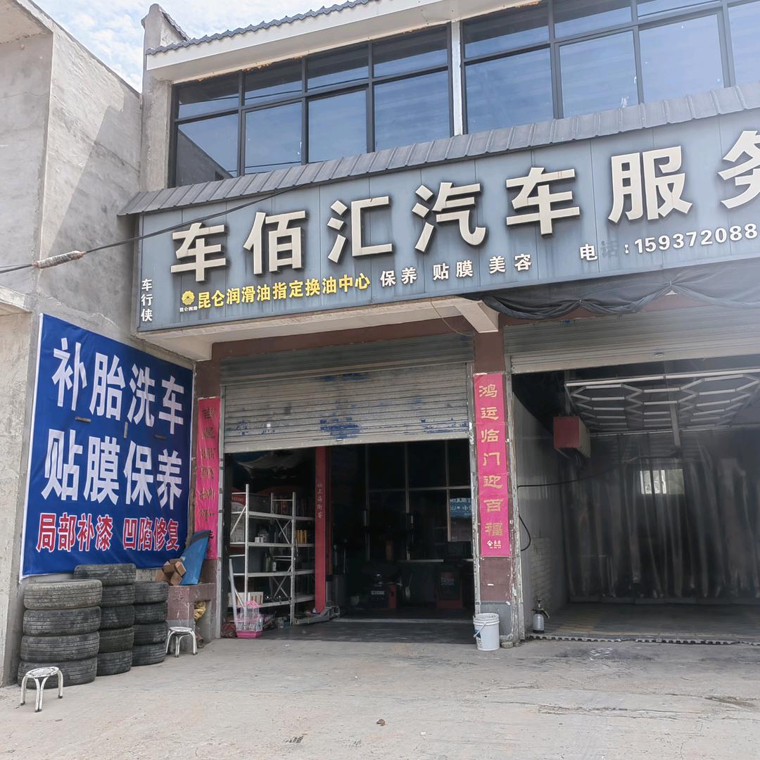 水冶车佰汇汽车服务
