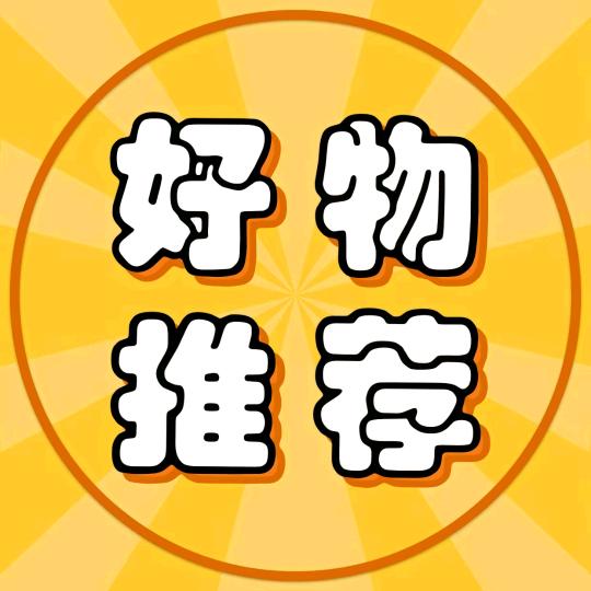 好物分享🐳
