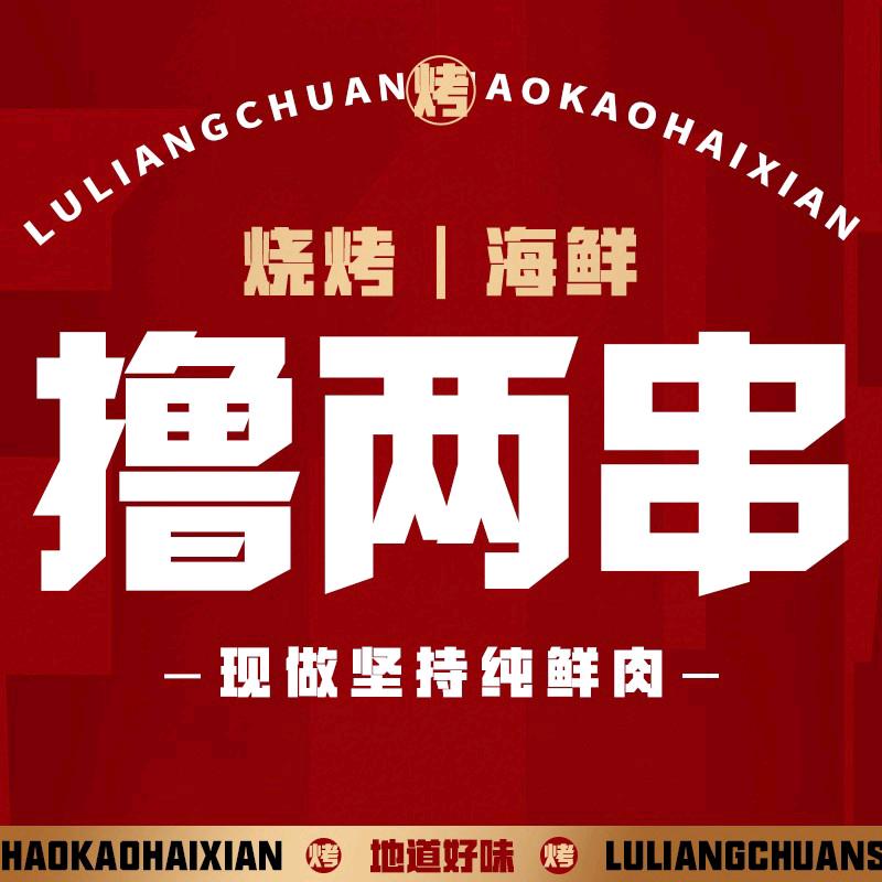 撸两串儿烧烤店
