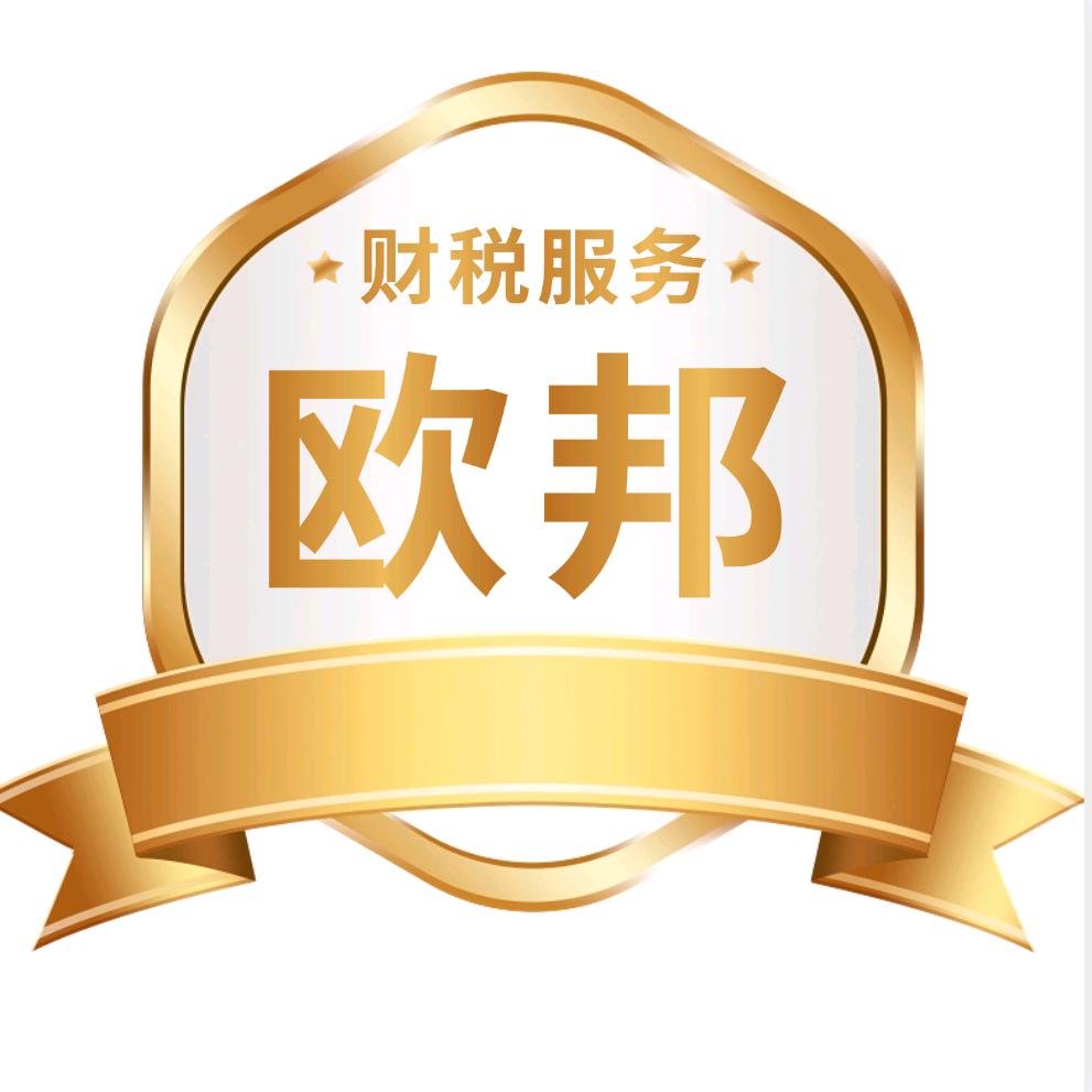 欧邦财税服务（业财融合）