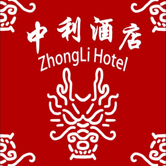 中利酒店