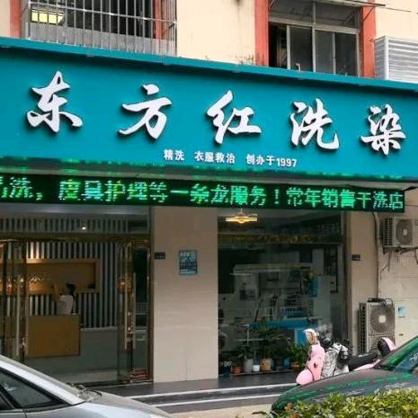 沭阳 东方红洗染店