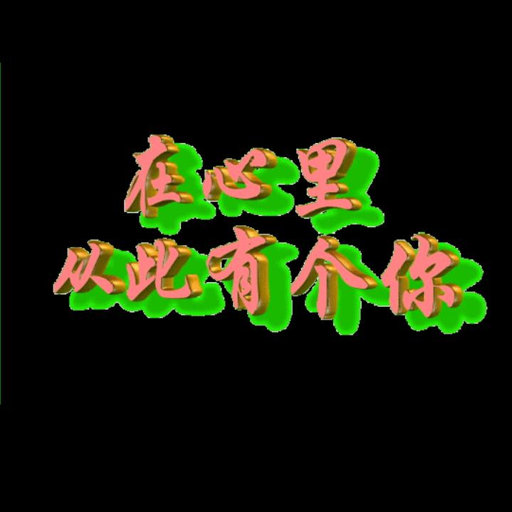 心里有个你