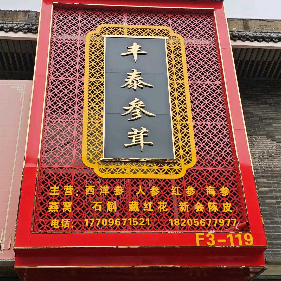 丰泰参茸