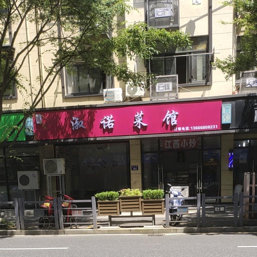 淑诺菜馆江西小炒