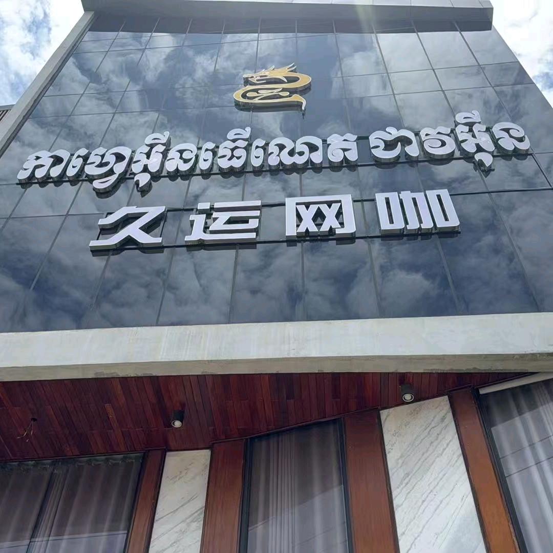 波贝久运网咖