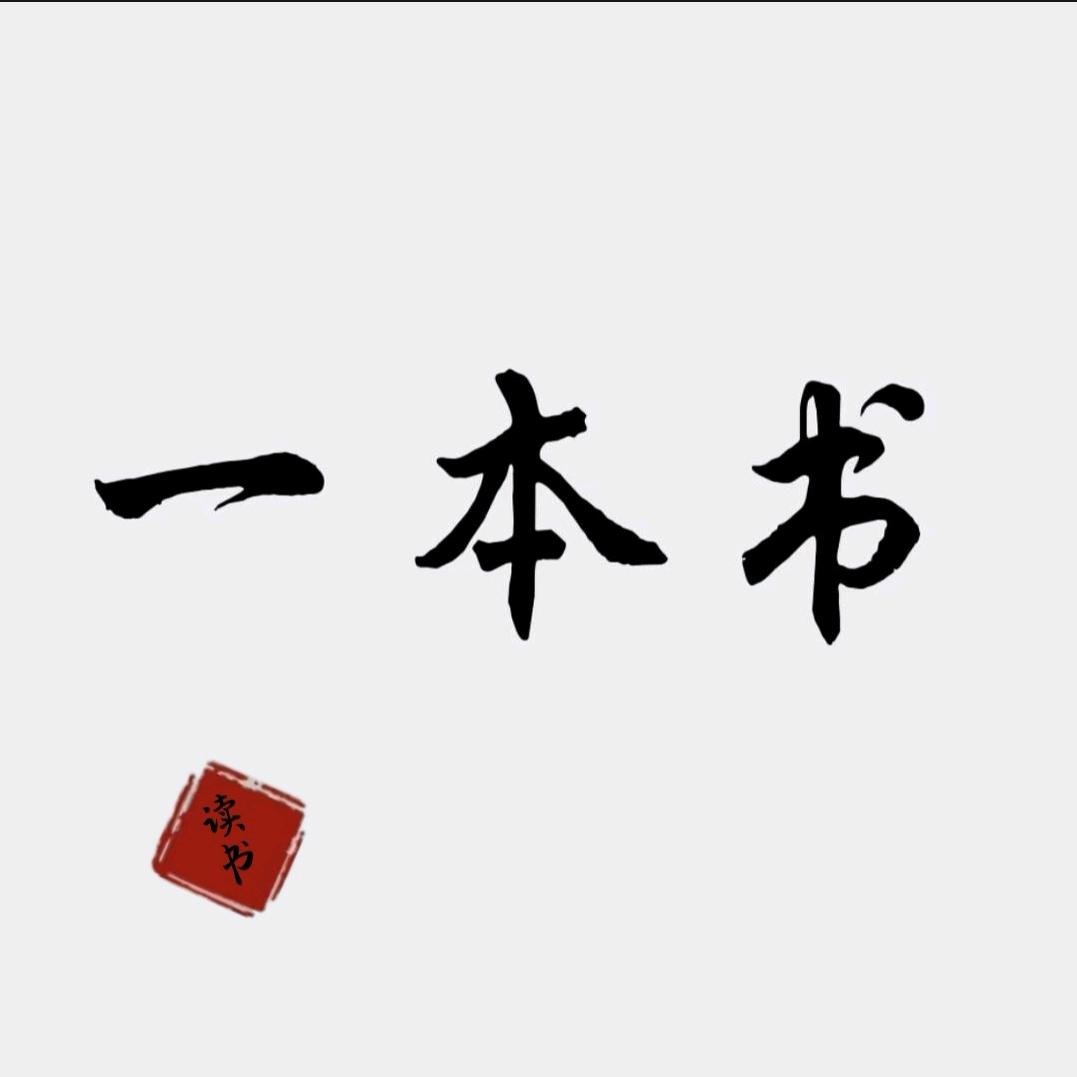 一本书