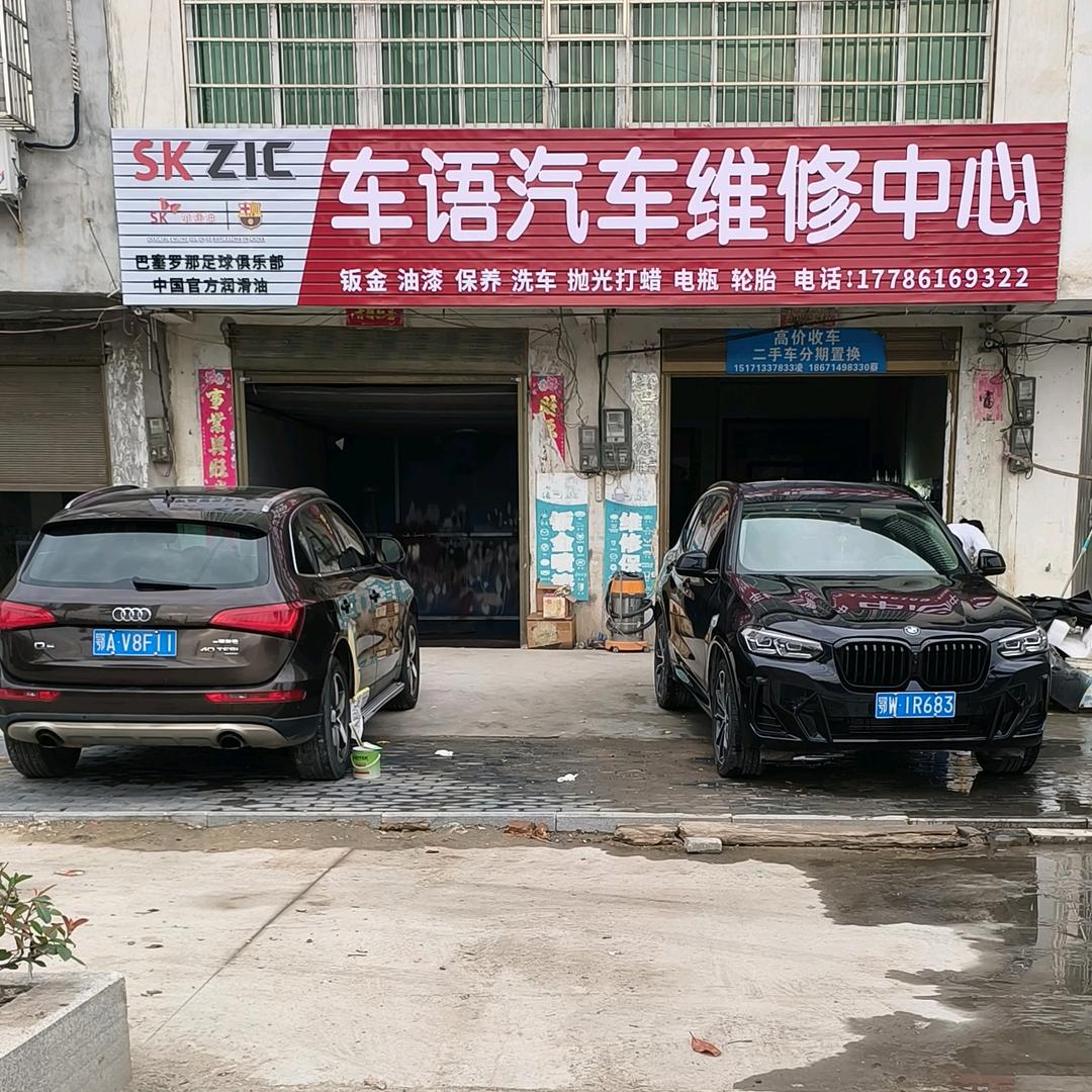 白果车语汽修
