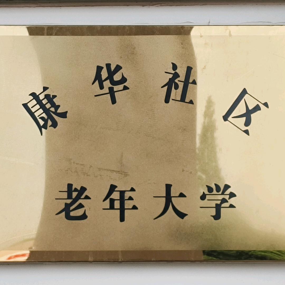 康华社区老年大学
