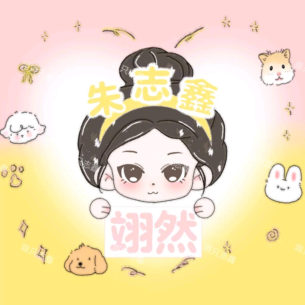 翊只志鑫^☆（见过周翊然版）