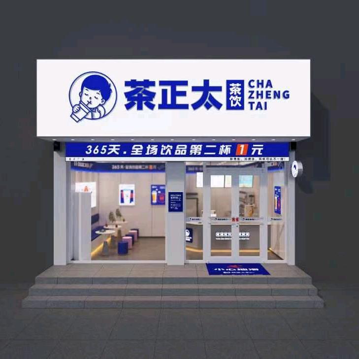 茶正太茶饮