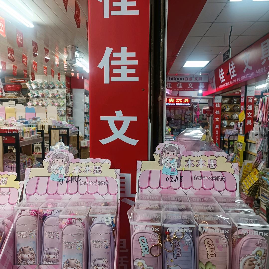 太平二楼佳佳文具批发部