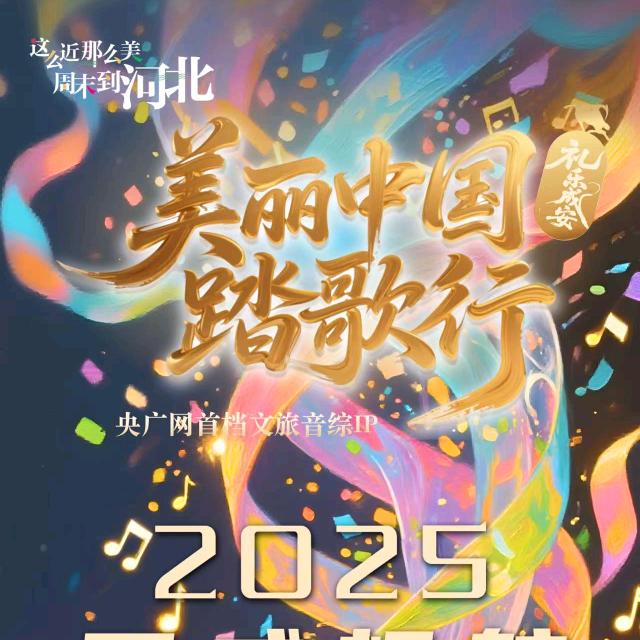 美丽中国踏歌行·邯郸礼乐成安音乐节-邯郸