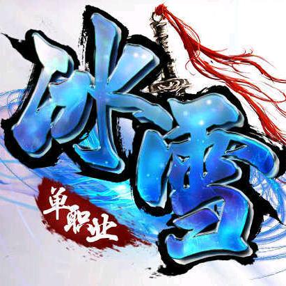 冰雪传奇单职业