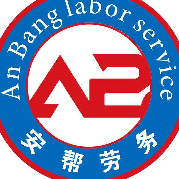 会理安帮劳务