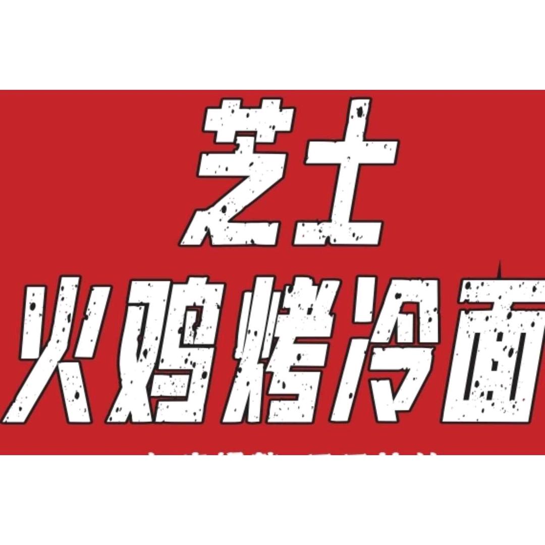 芝士火鸡烤冷面&鸡蛋灌饼