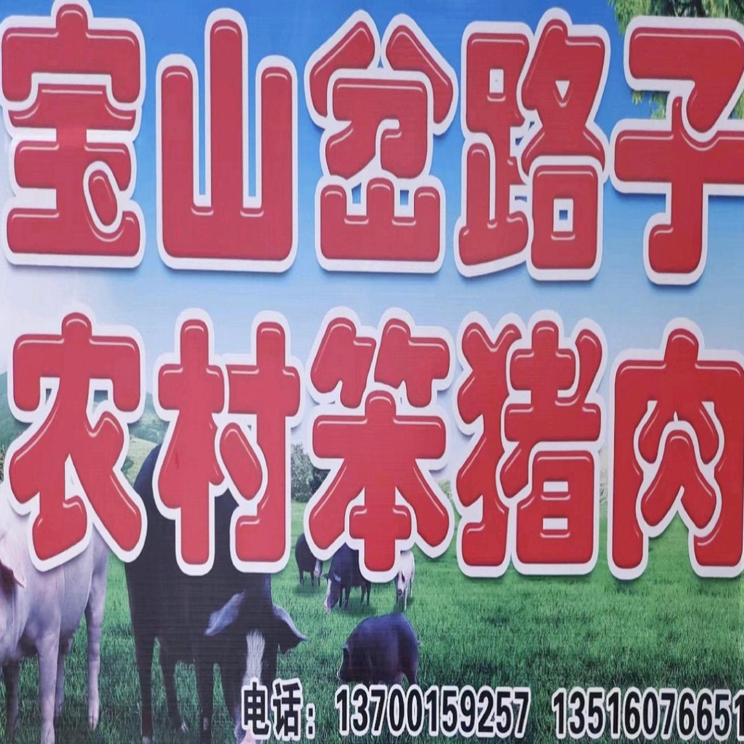 宝山岔路子农村笨猪肉