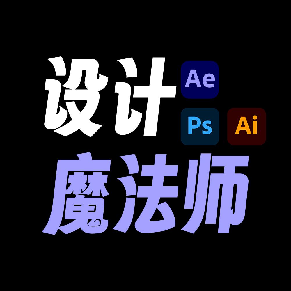 设计魔法师