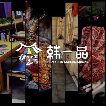 韩一品韩国料理（黑龙江路店）