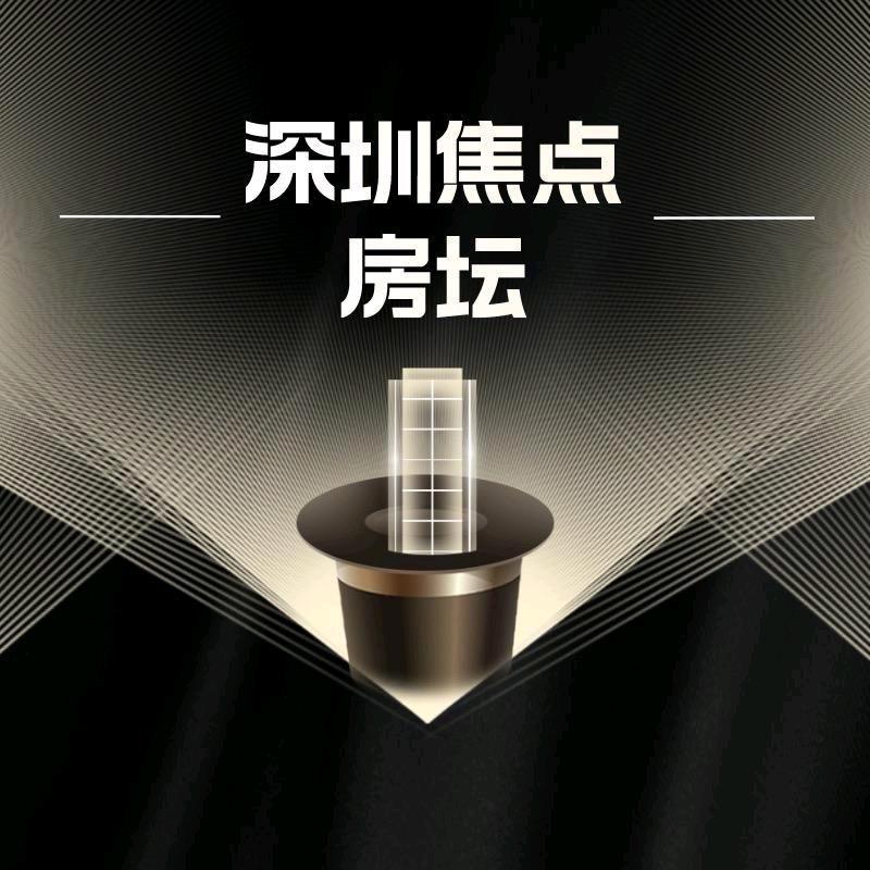 深圳焦点房坛视角