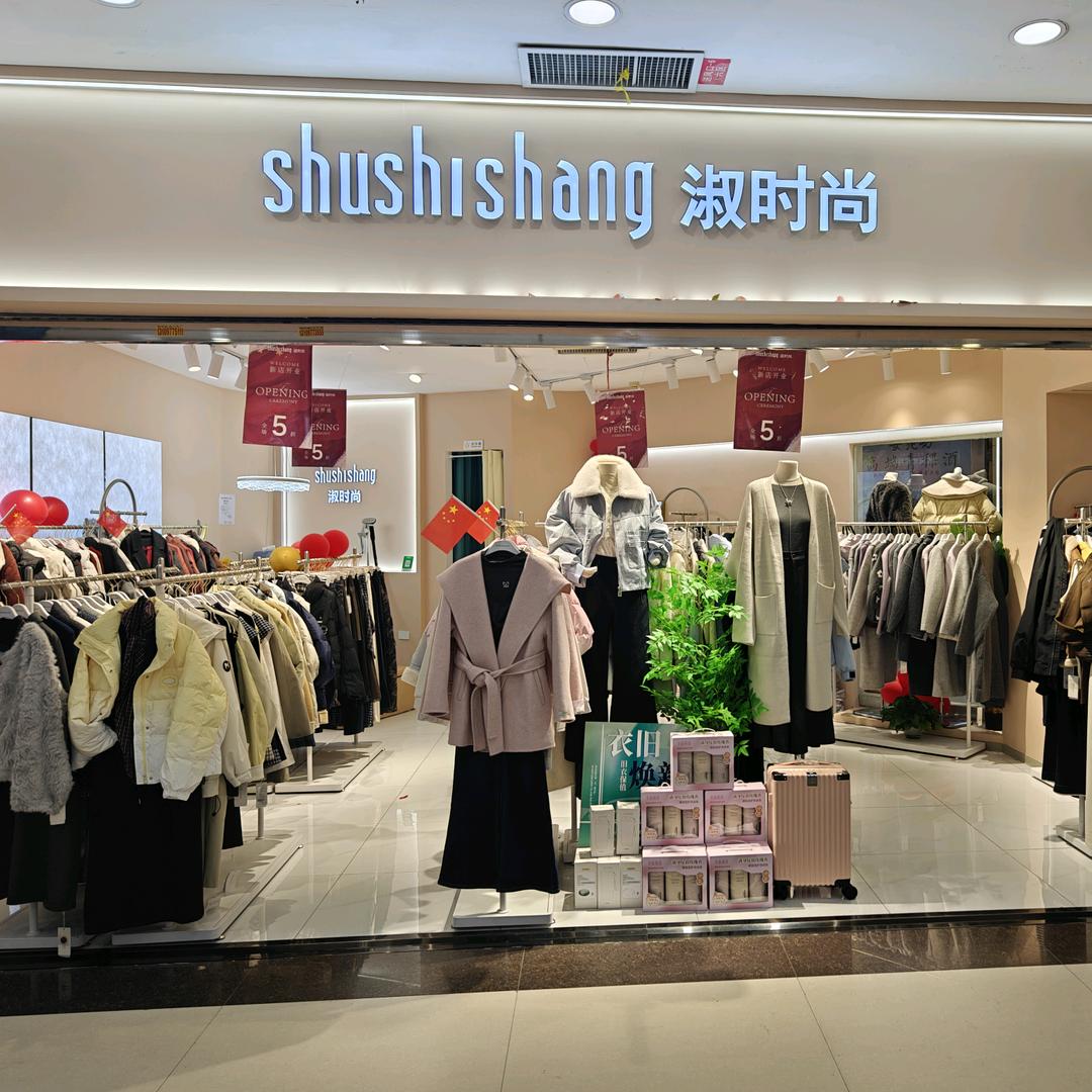 西宁市城中区淑时裳服装店（个体工商户）