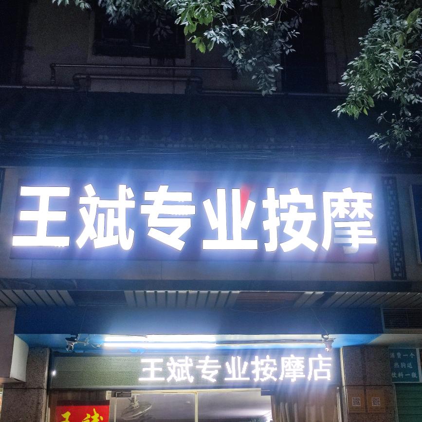王斌专业按摩总店