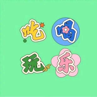 芳姐生活指南