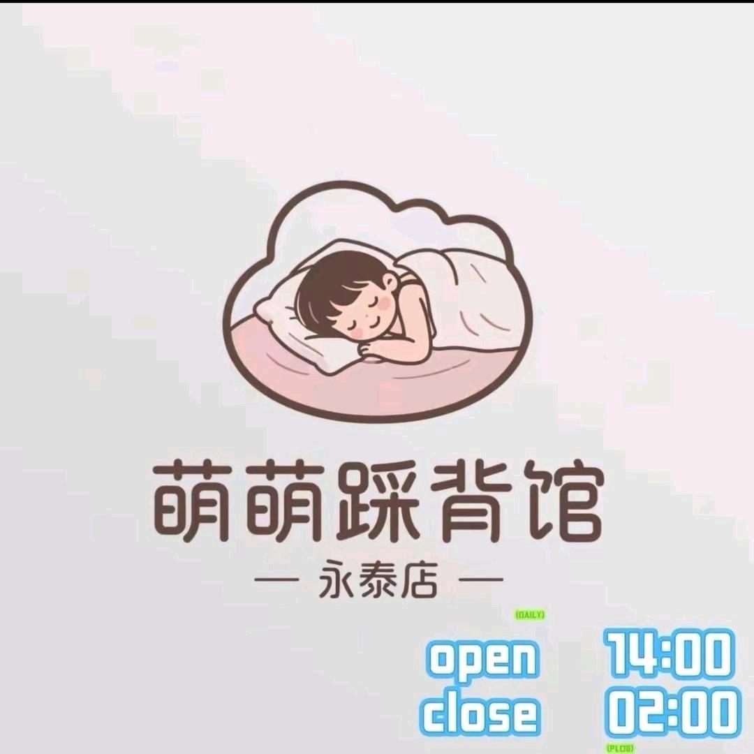 萌萌踩背馆（永泰店）