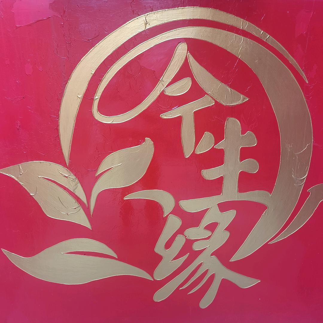 老二