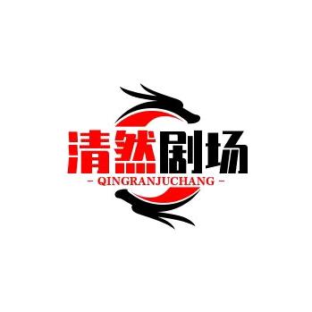 清然剧场