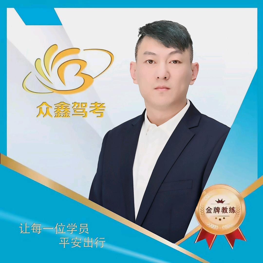 众鑫驾考李雪东