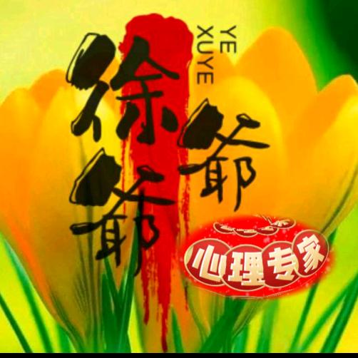 徐爺爺（心理專家）