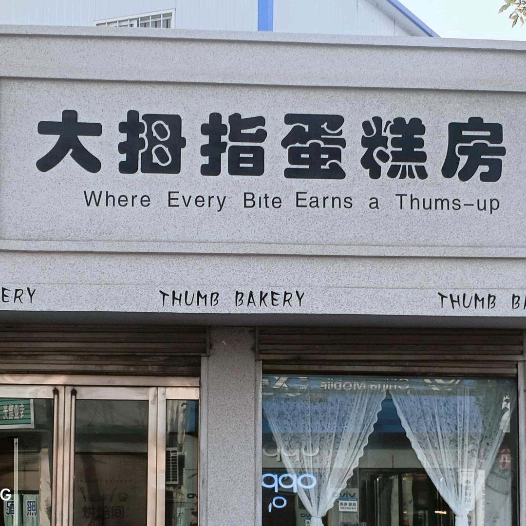 大拇指蛋糕莹莹
