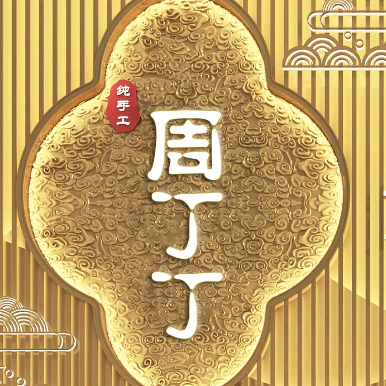 周丁丁黄金加工零损耗（重庆店）