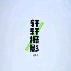 雪乡旅拍 轩轩摄影.