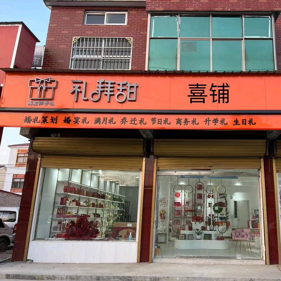 考城镇礼拜甜高定伴手礼(喜铺)