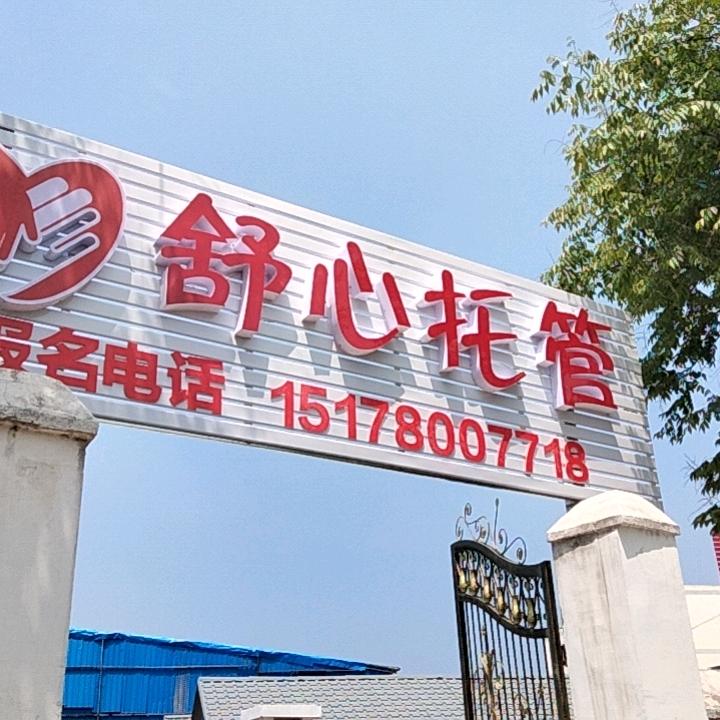 师范附小东200米舒心托管，杨丽