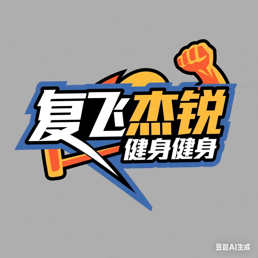 复飞杰锐健身官方号