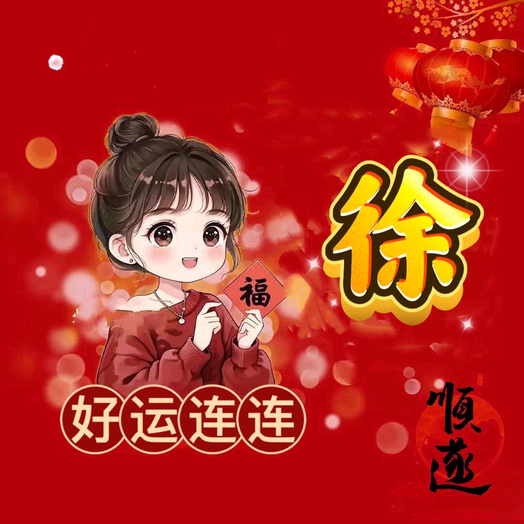 中华徐氏—徐叶