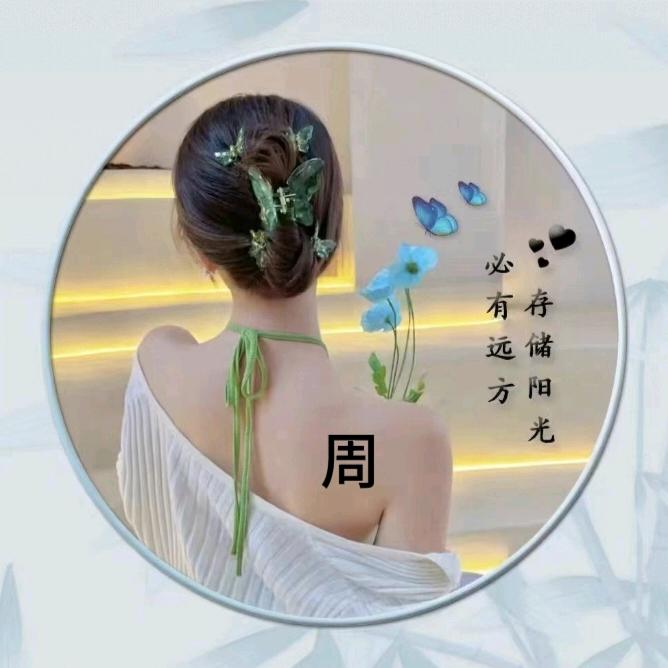 ⇝♥⁵²⁰周丫头ꦿ꯭