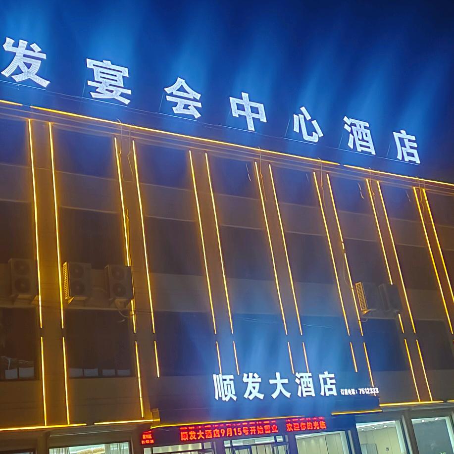 顺发(大酒店)装饰建材