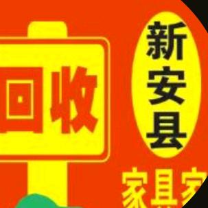 新安县闲鱼新旧货市场（直播辅助号）